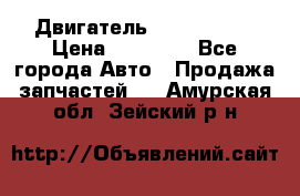 Двигатель Toyota 4sfe › Цена ­ 15 000 - Все города Авто » Продажа запчастей   . Амурская обл.,Зейский р-н